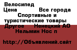 Велосипед Titan Colonel 2 › Цена ­ 8 500 - Все города Спортивные и туристические товары » Другое   . Ненецкий АО,Нельмин Нос п.